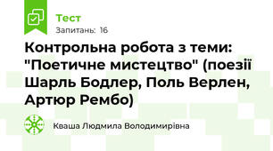 Контрольна робота з теми: "Поетичне мистецтво" (поезії Шарль Бодлер, Поль Верлен, Артюр Рембо)