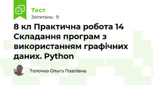 8 кл Практична робота 14 Складання програм з використанням графічних даних. Python