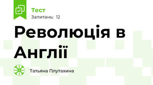 Революція в Англії