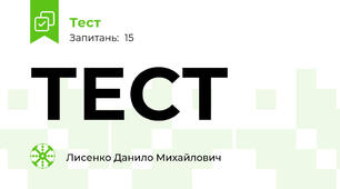ТЕСТ