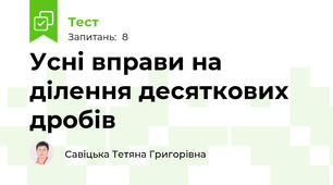 Усні вправи на ділення десяткових дробів