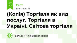 (Копія) Торгівля як вид послуг. Торгівля в Україні. Світова торгівля