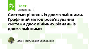 Системи рівнянь із двома змінними. Графічний метод розв’язування системи двох лінійних рівнянь із двома змінними 