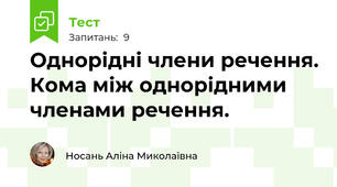 Однорідні члени речення. Кома між однорідними членами речення. 