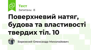 Поверхневий натяг, будова та властивості твердих тіл. 10