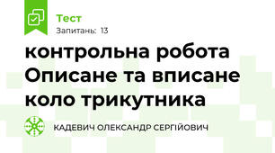 контрольна робота Описане та вписане коло трикутника