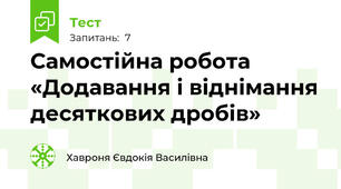 Самостійна робота  «Додавання і віднімання десяткових дробів»