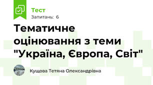 Тематичне оцінювання з теми "Україна, Європа, Світ"