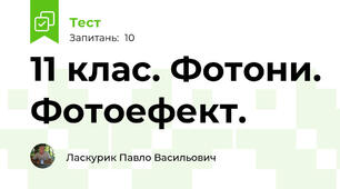 11 клас. Фотони. Фотоефект.