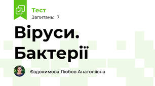 Віруси. Бактерії