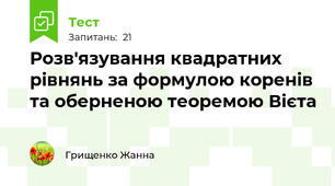 Розв'язування квадратних рівнянь за формулою коренів та оберненою теоремою Вієта