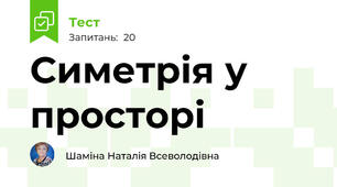 Симетрія у просторі