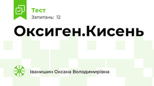 Оксиген.Кисень