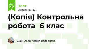 (Копія) Контрольна робота  6 клас