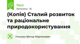 (Копія) Сталий розвиток та раціональне природокористування