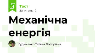 Механічна енергія