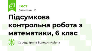 Підсумкова контрольна робота з математики, 6 клас