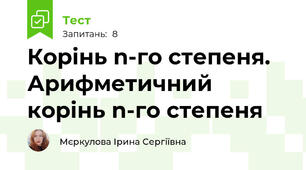 Корінь n-го степеня. Арифметичний корінь n-го степеня 