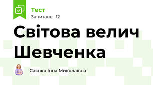  Світова велич Шевченка