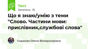 Що я знаю/умію з теми "Слово. Частини мови: прислівник,службові слова"