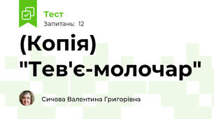 (Копія) "Тев'є-молочар"