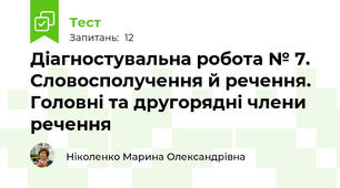Діагностувальна робота № 7. Словосполучення й речення. Головні та другорядні члени речення 
