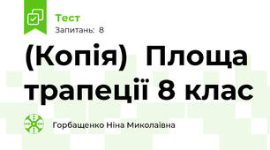 (Копія)  Площа трапеції 8 клас