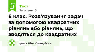  8 клас. Розв'язування задач за допомогою квадратних рівнянь або рівнянь, що зводяться до квадратних
