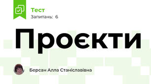 Проєкти