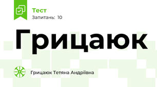 Грицаюк 