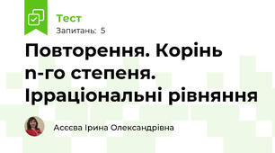 Повторення. Корінь n-го степеня. Ірраціональні рівняння 