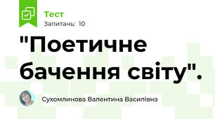"Поетичне бачення світу". 