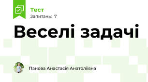  Веселі задачі