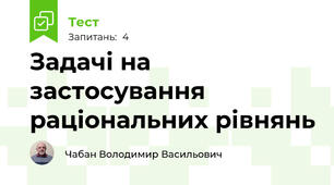 Задачі на застосування раціональних рівнянь