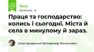 Праця та господарство: колись і сьогодні. Міста й села в минулому й зараз.