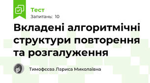 Вкладені алгоритмічні структури повторення та розгалуження