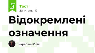 Відокремлені означення