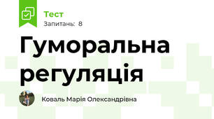 Гуморальна регуляція