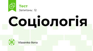 Соціологія