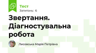 Звертання. Діагностувальна робота