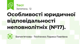 Особливості юридичної відповідальності неповнолітніх (№17).