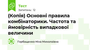 (Копія) Основні правила комбінаторики. Частота та ймовірність випадкової величини