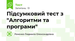 Підсумковий тест з "Алгоритми та програми"