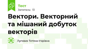 Вектори. Векторний та мішаний добуток векторів