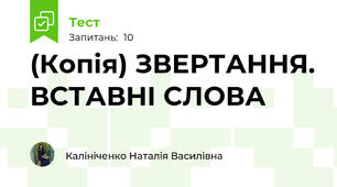 (Копія) ЗВЕРТАННЯ. ВСТАВНІ СЛОВА