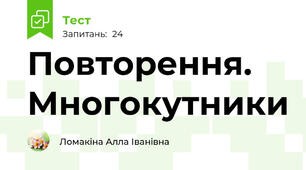 Повторення. Многокутники
