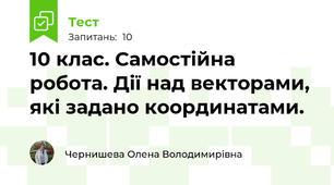 10 клас. Самостійна робота. Дії над векторами, які задано координатами.