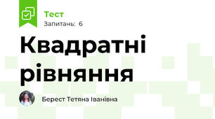 Квадратні рівняння