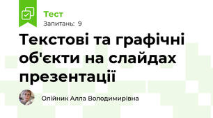 Текстові та графічні об'єкти на слайдах презентації