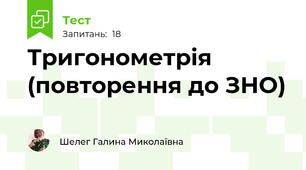 Тригонометрія  (повторення до ЗНО)